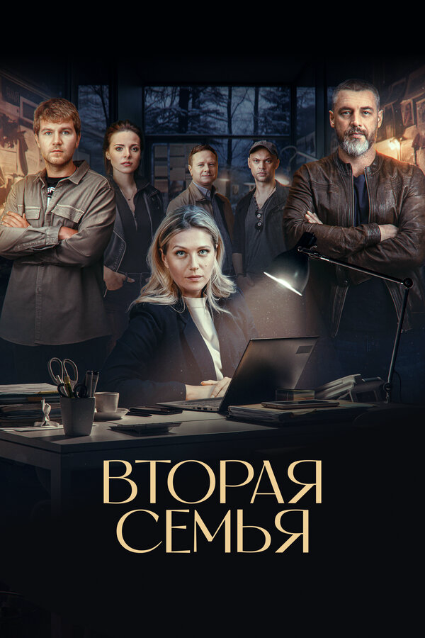 Смотреть Вторая семья 1 сезон онлайн бесплатно в HD качестве на русском языке